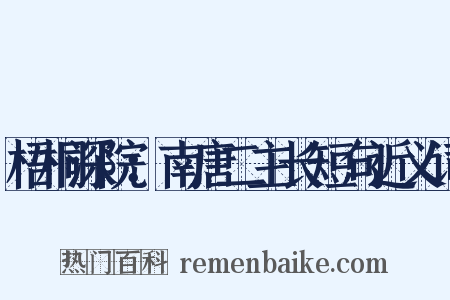 梧桐深院：南唐二主长短句近义词是什么意思的图片